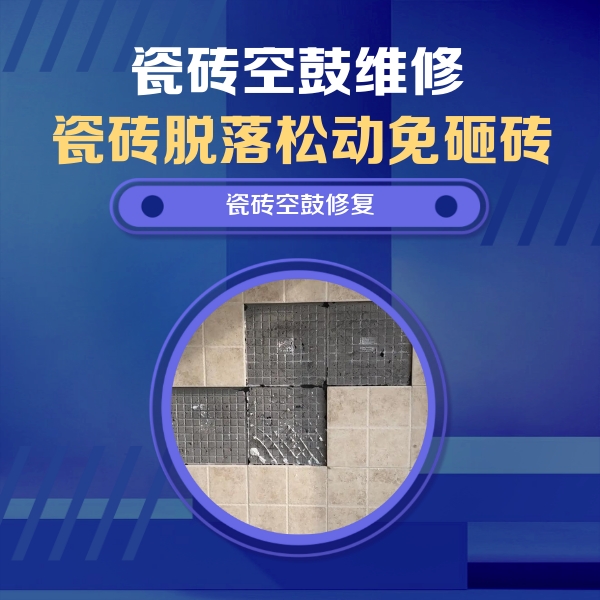 邢台瓷砖空鼓维修公司分享卫生间墙面瓷砖空鼓面积较大时，如何进行注浆修补？