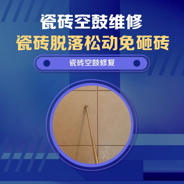 邢台瓷砖空鼓维修公司分享如何判断瓷砖空鼓的面积？