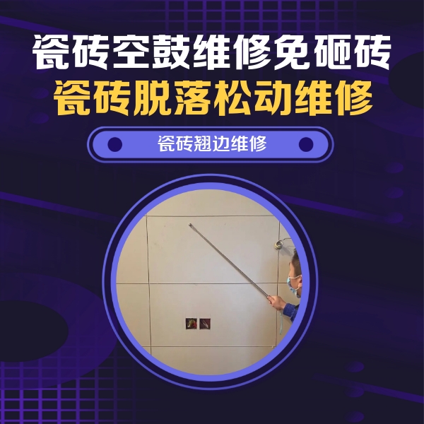 邢台瓷砖空鼓维修公司分享瓷砖空鼓面积较大时，除了注浆修补还有哪些维修方法？