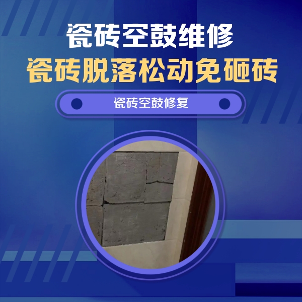 邢台瓷砖空鼓维修公司分享砖缝注浆修补空鼓的注意事项有哪些？