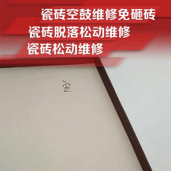 邢台瓷砖空鼓维修公司分享卫生间墙面瓷砖空鼓