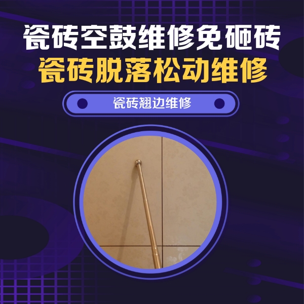 邢台瓷砖空鼓维修公司分享瓷砖胶的施工厚度对瓷砖空鼓有哪些影响