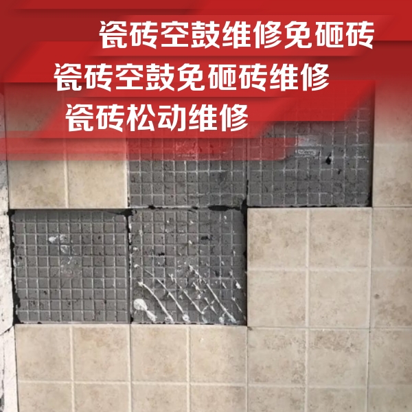 邢台瓷砖空鼓维修公司分享地砖空鼓维修的知识