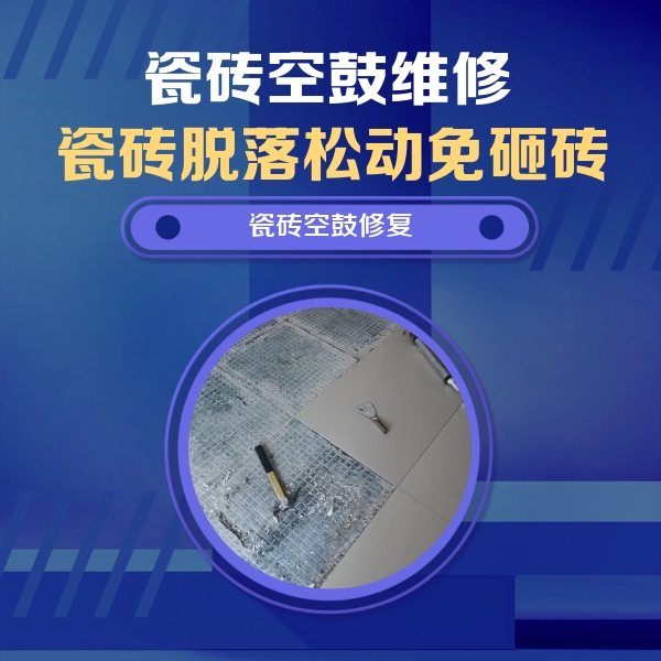 邢台瓷砖空鼓维修公司分享瓷砖松动维修的方法