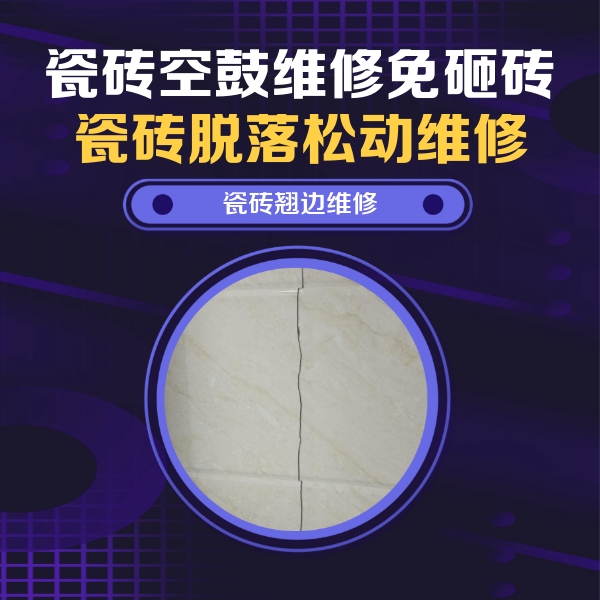 邢台瓷砖空鼓维修公司分享砖缝注浆修补空鼓的具体操作步骤是什么