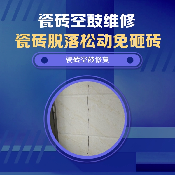 邢台瓷砖空鼓维修公司分享瓷砖空鼓面积较大时，除了注浆修补还有哪些维修方法？